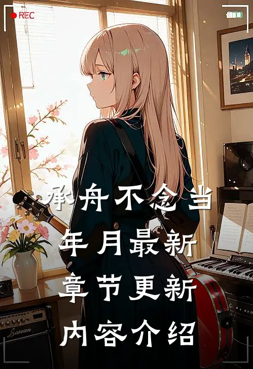 承舟不念当年月最新章节更新内容介绍