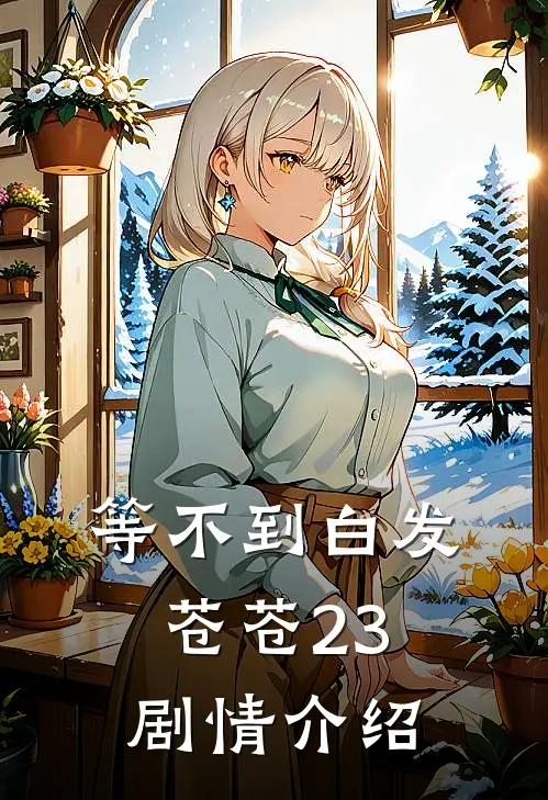 等不到白发苍苍23剧情介绍