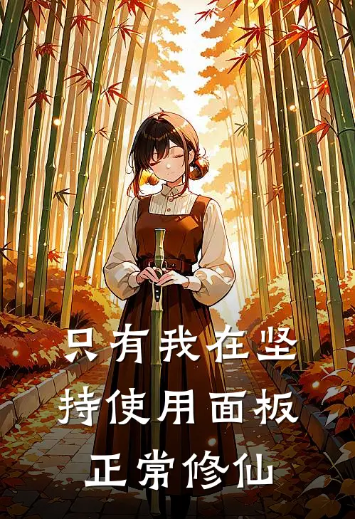 只有我在坚持使用面板正常修仙