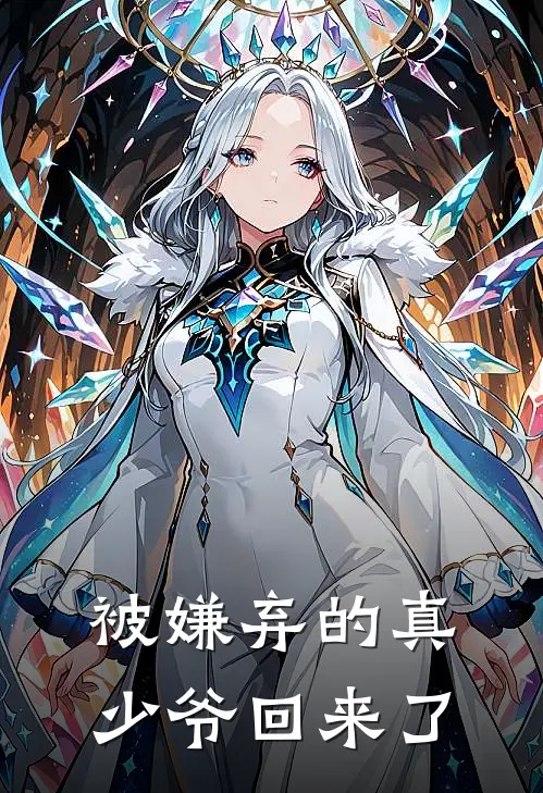 被嫌弃的真少爷回来了