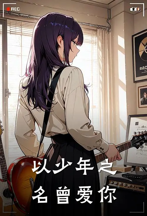 以少年之名曾爱你