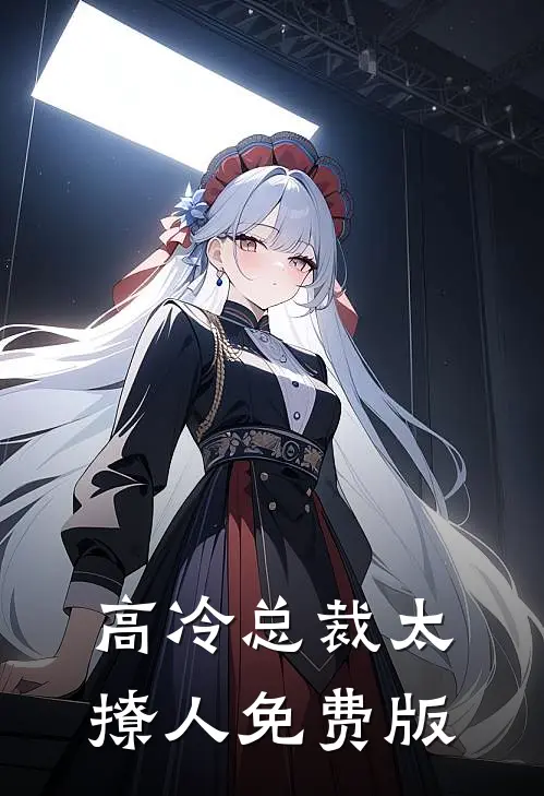 高冷总裁太撩人免费版