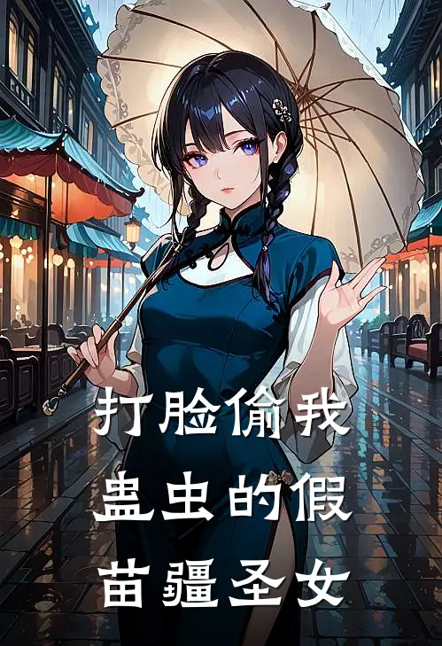 打脸偷我蛊虫的假苗疆圣女