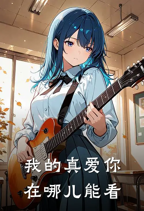 我的真爱你在哪儿能看