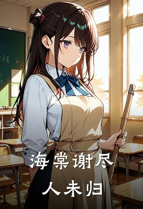 海棠谢尽人未归