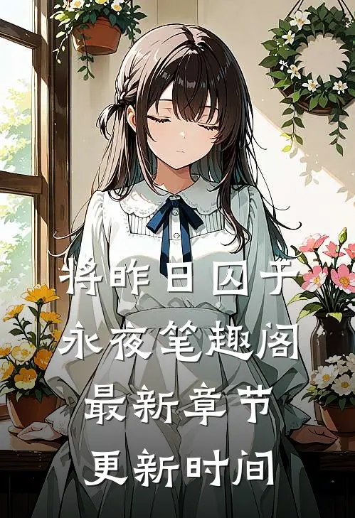 将昨日囚于永夜笔趣阁最新章节更新时间