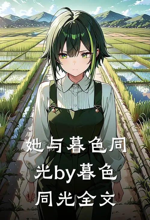 她与暮色同光by暮色同光全文