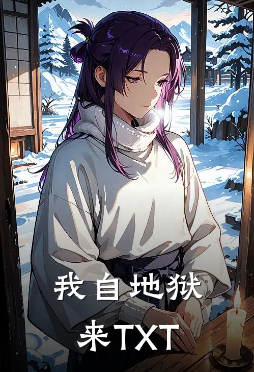 我自地狱来TXT