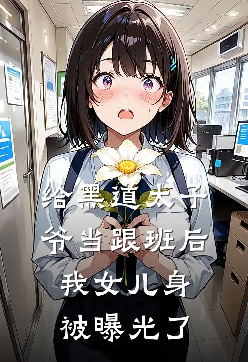 给黑道太子爷当跟班后，我女儿身被曝光了