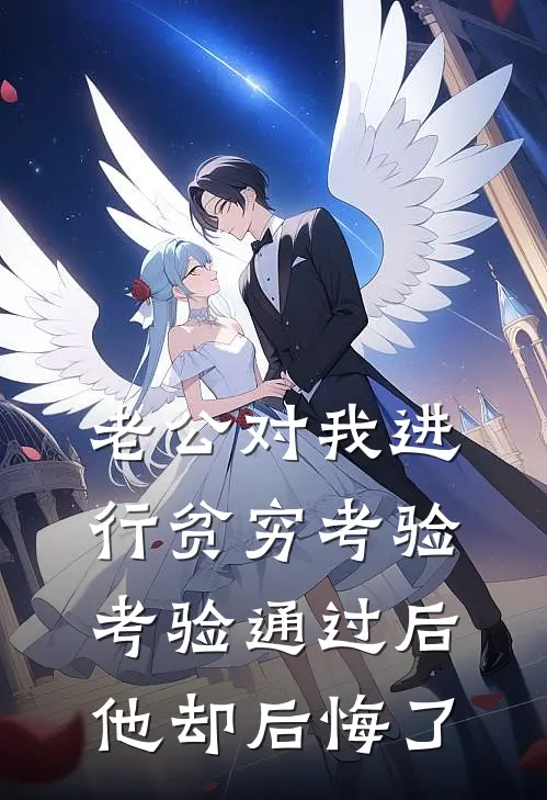 老公对我进行贫穷考验，考验通过后他却后悔了