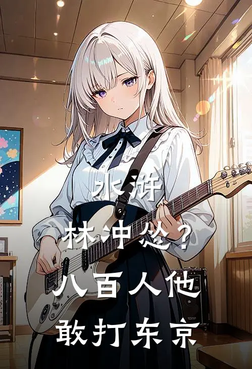 水浒：林冲怂？八百人他敢打东京