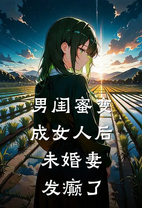 男闺蜜变成女人后，未婚妻发癫了