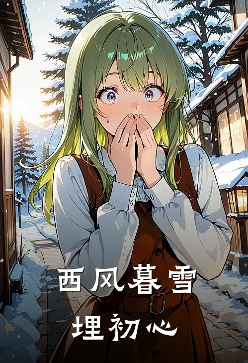 西风暮雪埋初心