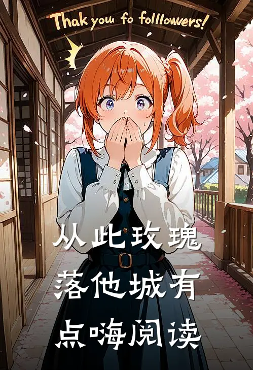 从此玫瑰落他城有点嗨阅读