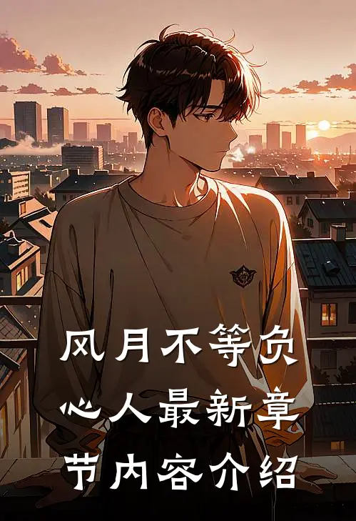 风月不等负心人最新章节内容介绍