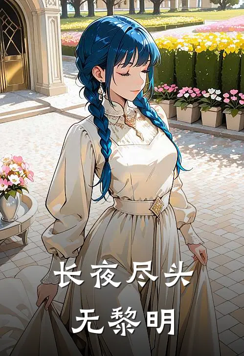 长夜尽头无黎明