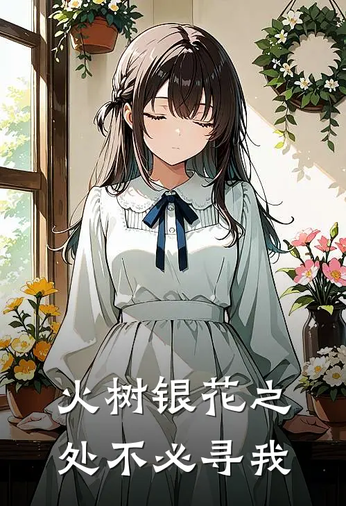 火树银花之处不必寻我