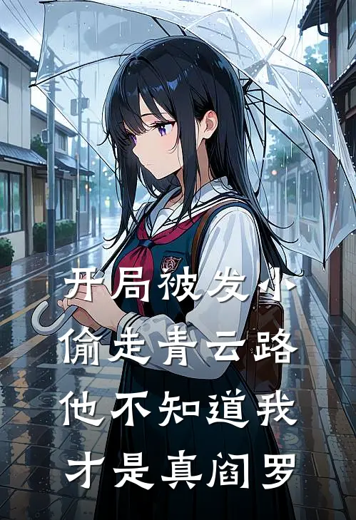 开局被发小偷走青云路，他不知道我才是真阎罗