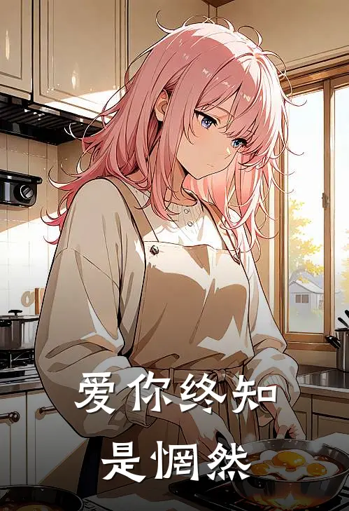 爱你终知是惘然