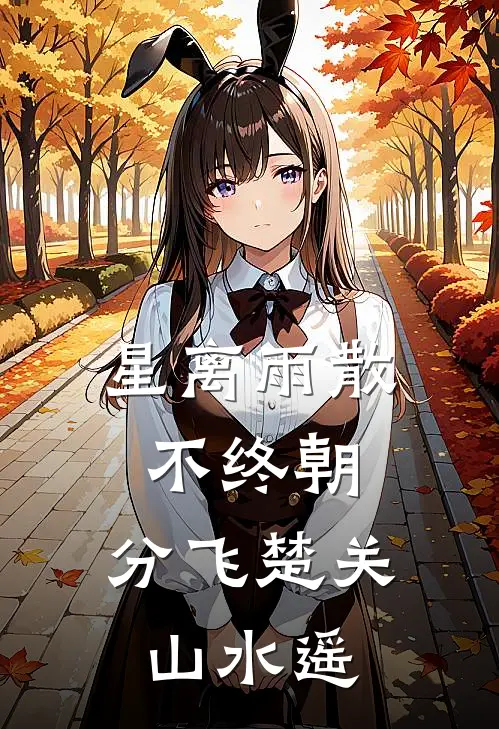 星离雨散不终朝,分飞楚关山水遥