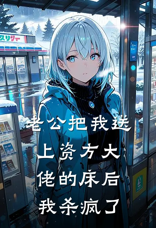 老公把我送上资方大佬的床后，我杀疯了