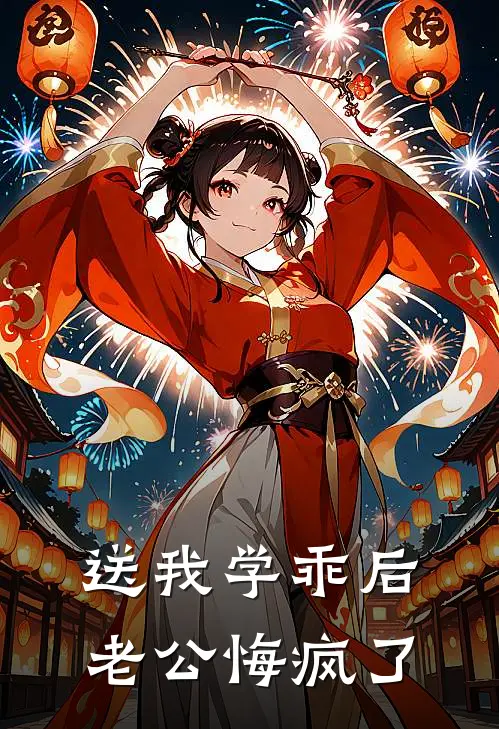 送我学乖后，老公悔疯了