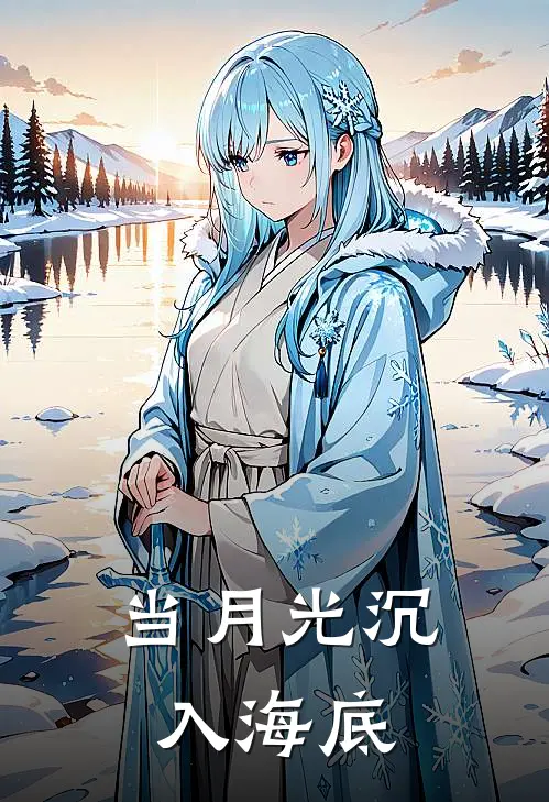 当月光沉入海底