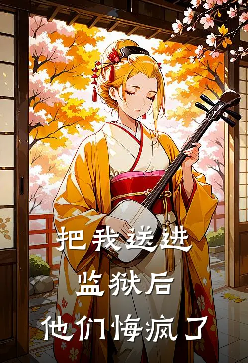 把我送进监狱后，他们悔疯了