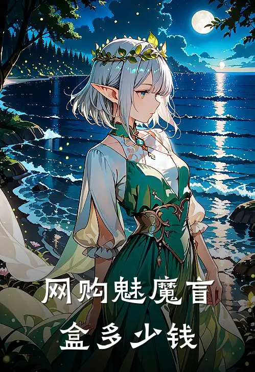 网购魅魔盲盒多少钱