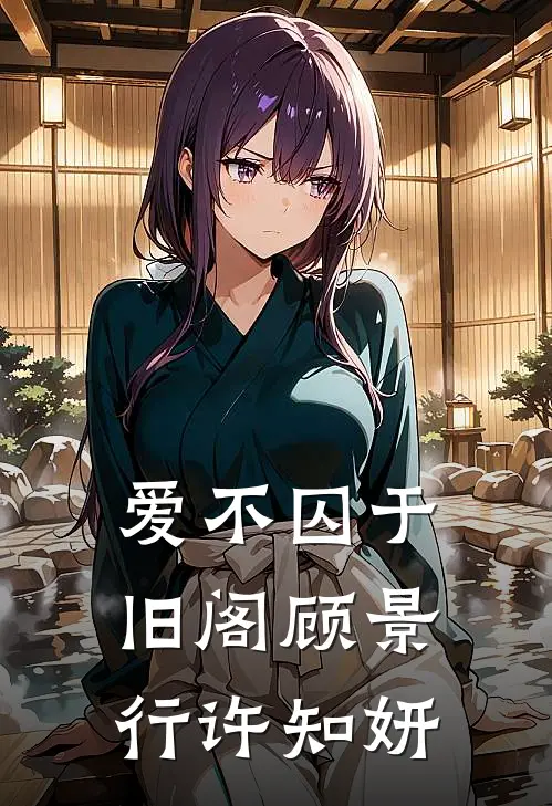 爱不囚于旧阁顾景行许知妍