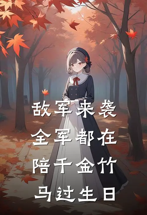 敌军来袭，全军都在陪千金竹马过生日