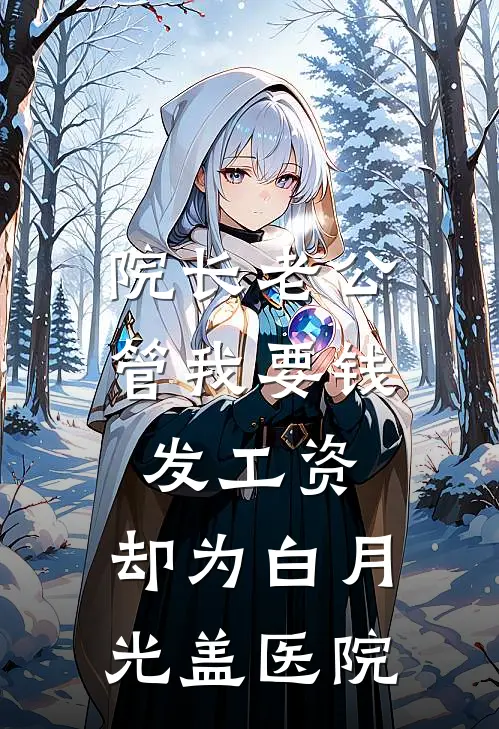 麓星耀柳依依《院长老公管我要钱发工资，却为白月光盖医院》完结版免费阅读_麓星耀柳依依热门小说