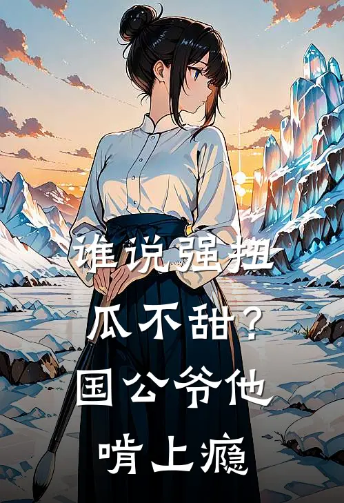 谁说强扭瓜不甜？国公爷他啃上瘾