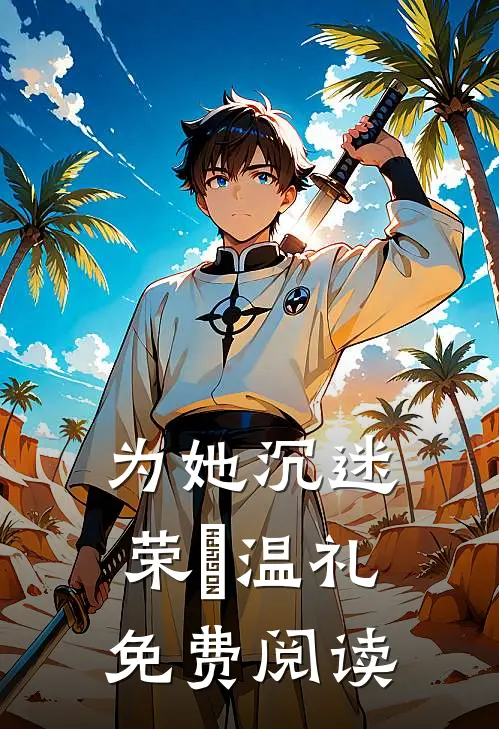 为她沉迷荣璟温礼免费阅读