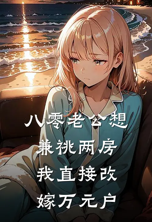 八零老公想兼祧两房，我直接改嫁万元户