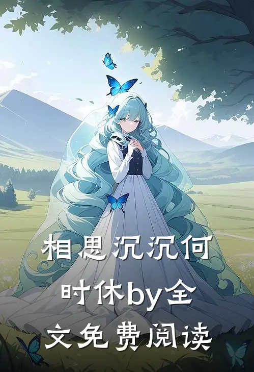 相思沉沉何时休by全文免费阅读