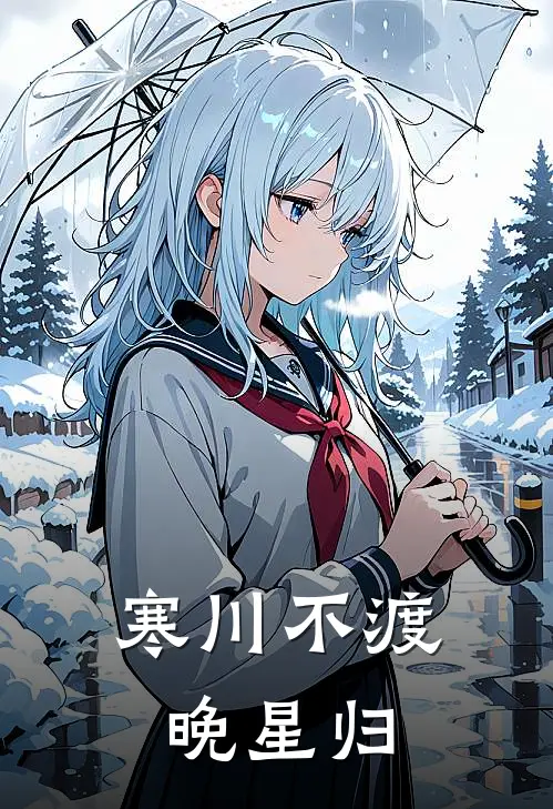 寒川不渡晚星归