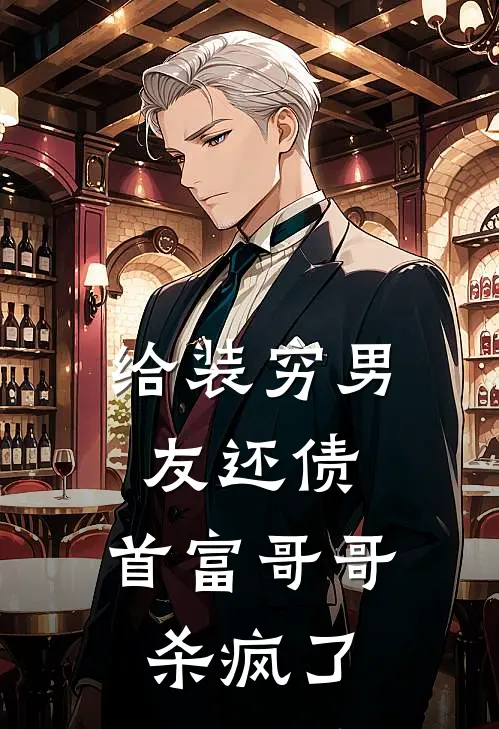 给装穷男友还债，首富哥哥杀疯了