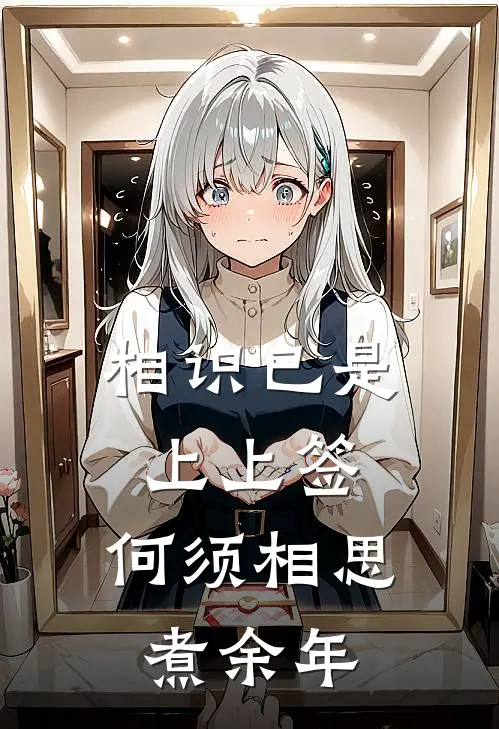 相识已是上上签,何须相思煮余年