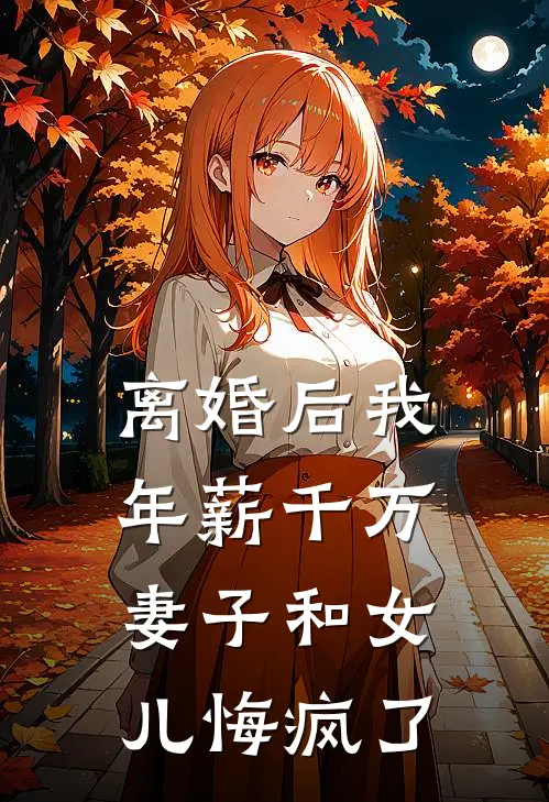 离婚后我年薪千万，妻子和女儿悔疯了