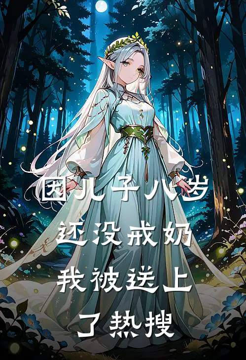 因儿子八岁还没戒奶，我被送上了热搜