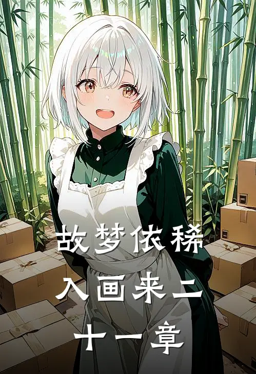 故梦依稀入画来二十一章