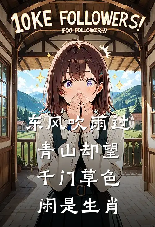 东风吹雨过青山却望千门草色闲是生肖