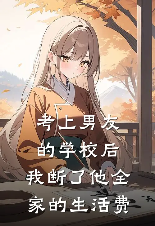 考上男友的学校后，我断了他全家的生活费