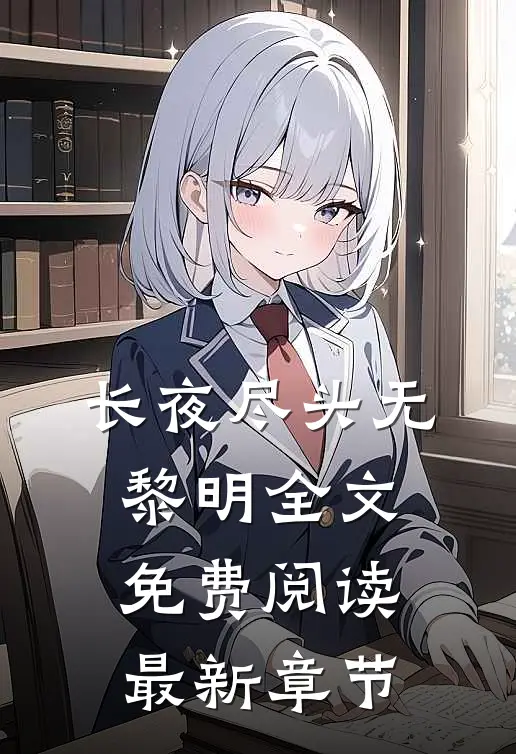 长夜尽头无黎明全文免费阅读最新章节