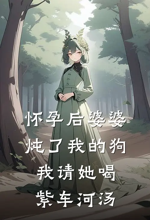 怀孕后婆婆炖了我的狗，我请她喝紫车河汤