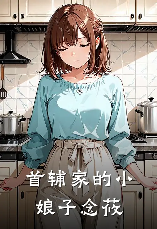 首辅家的小娘子念莜