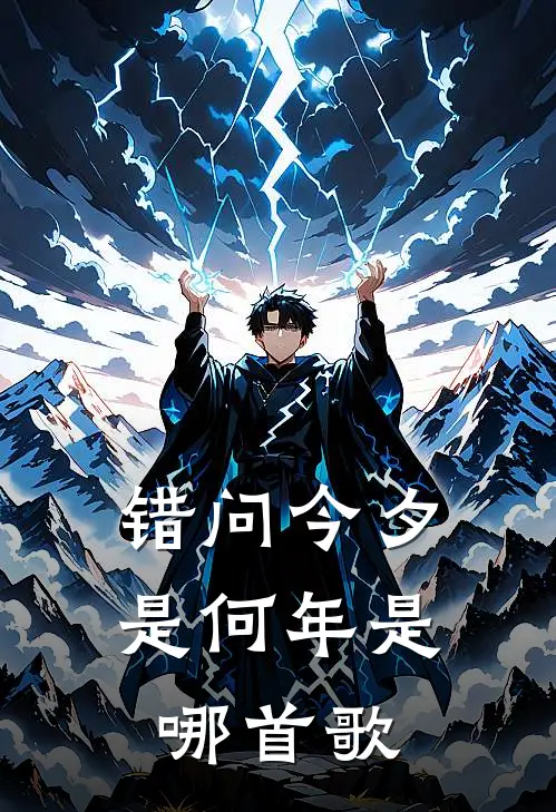 错问今夕是何年是哪首歌