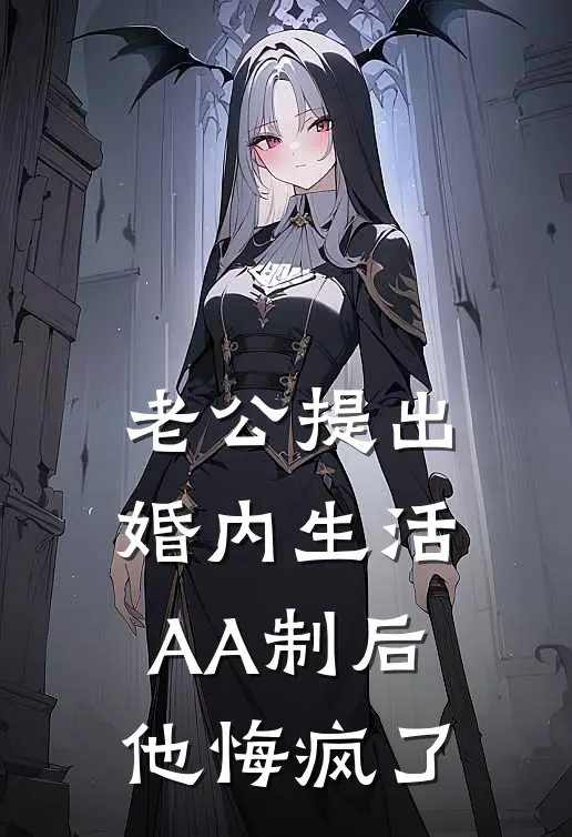 老公提出婚内生活AA制后，他悔疯了