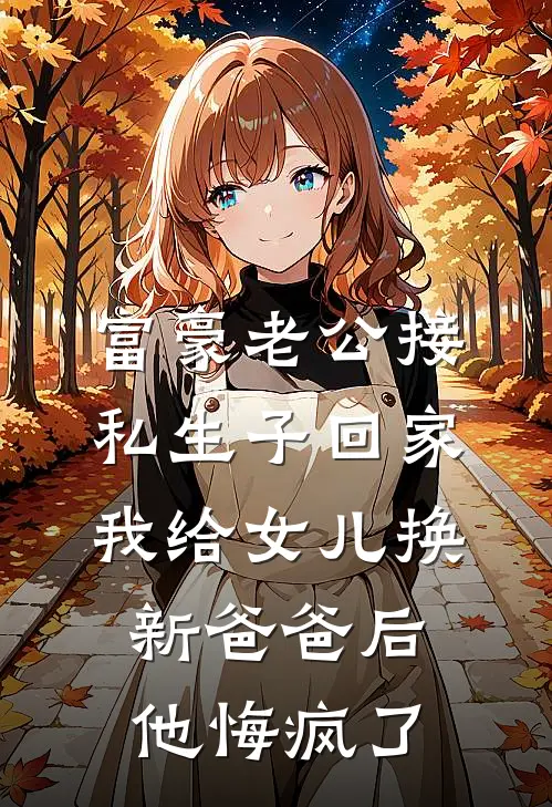 富豪老公接私生子回家，我给女儿换新爸爸后他悔疯了(陆昭南念念)热门小说_完结版小说全文免费阅读富豪老公接私生子回家，我给女儿换新爸爸后他悔疯了(陆昭南念念)